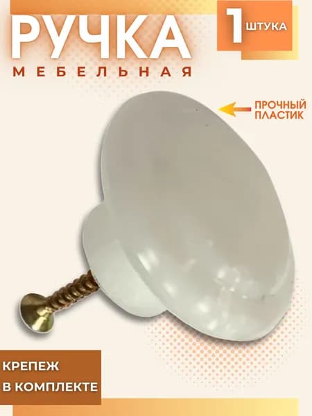 Ручка мебельная для мебели и шкафа Фурнитура для кухонного гарнитура Кнопка без кольца белая РМП-00-1