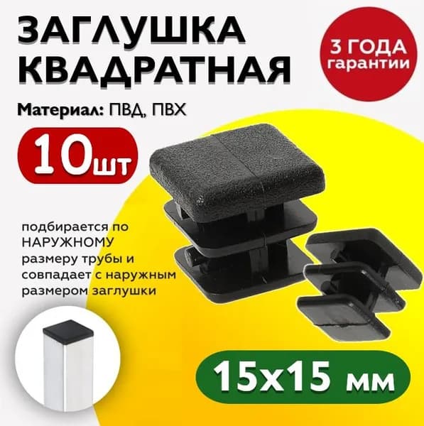 Заглушка квадратная 15х15 мм для профильной трубы (10шт)