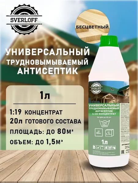 Концентрат 1:19 Антисептик БЕСЦВЕТНЫЙ универсальный трудновымываемый, до 45 лет защиты, 1л.
