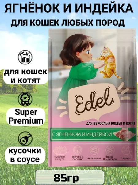 Паучи Edel для кошек и котят любых пород, нежные кусочки в соусе, с ягненком и индейкой , полнорационный 85гр