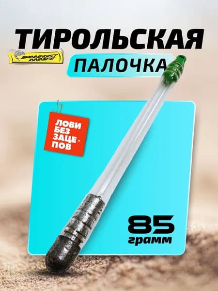 Тирольская палочка для рыбалки 85грамм на спиннинг грузила для рыбалки
