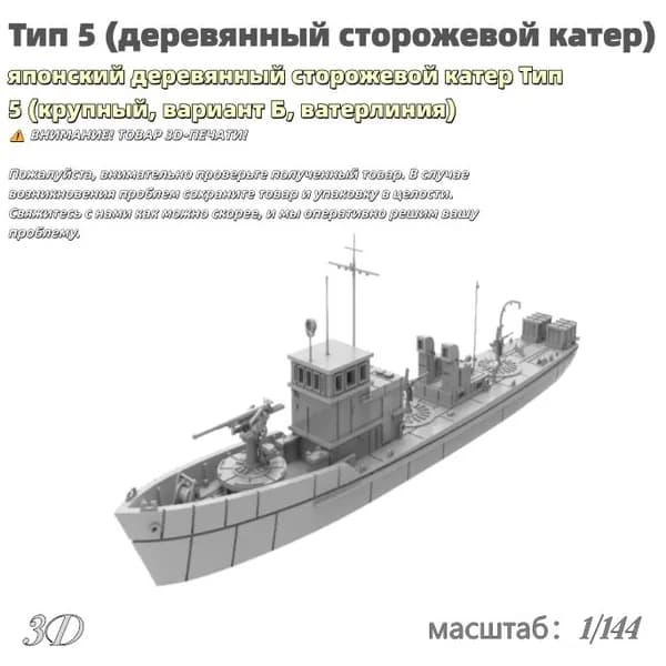 Военная модель, масштаб 1:144 японский деревянный сторожевой катер Тип 5 (крупный, вариант Б, ватерлиния)