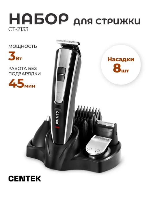 Набор для стрижки и бритья CT-2133 (серый)