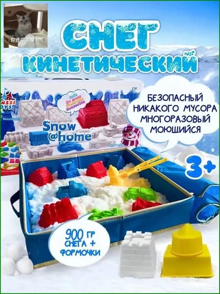 Кинетический снег песок 900г с формочками для лепки
