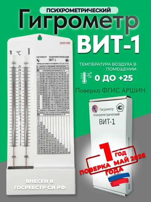 Гигрометр ВИТ 1 с поверкой на 1 год. Психрометрический