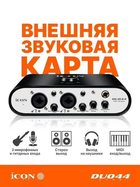 Внешняя звуковая карта Аудиоинтерфейс USB iCON Duo44 Dyna B/W