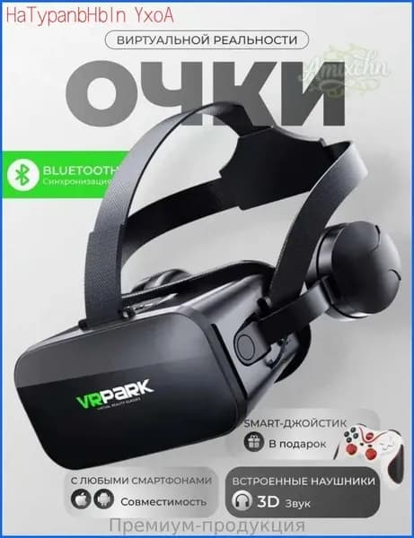 Очки виртуальной реальности, VR очки для телефона, с джойстиком