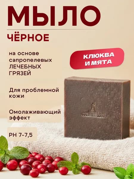 Черное мыло натуральное сапропелевое для проблемной чувствительной кожи