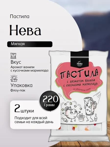 Пастила Нева с ароматом ванили с кусочками мармелада 220 гр 2 штуки Вкусный дворик
