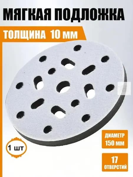 Мягкая подложка / подошва на поролоне 150мм Velcro (на липучке) 17 отверстий