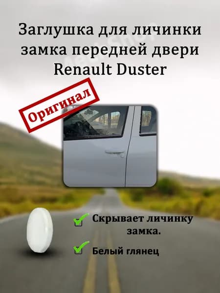 Заглушка замка для передней двери Renault Duster / Заглушка замка Рено Дастер