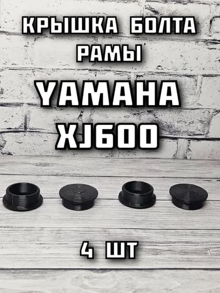 Крышка болта рамы Yamaha XJ600