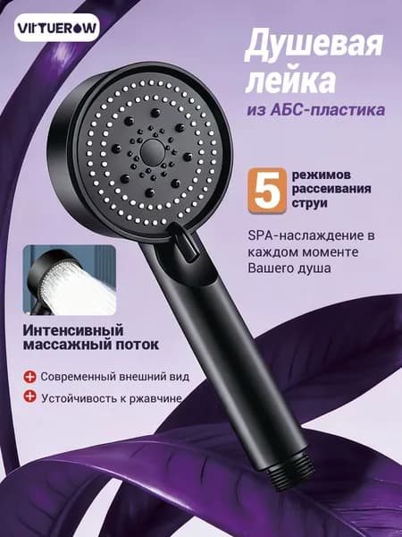 Лейка душевая 5 режимов рассеивания, лейка для душа черные, VIRTUE ROW