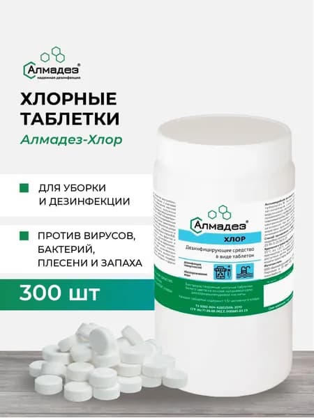 Хлорка в таблетках Алмадез Хлор, дезинфицирующее средство для поверхностей и уборки, 300 штук