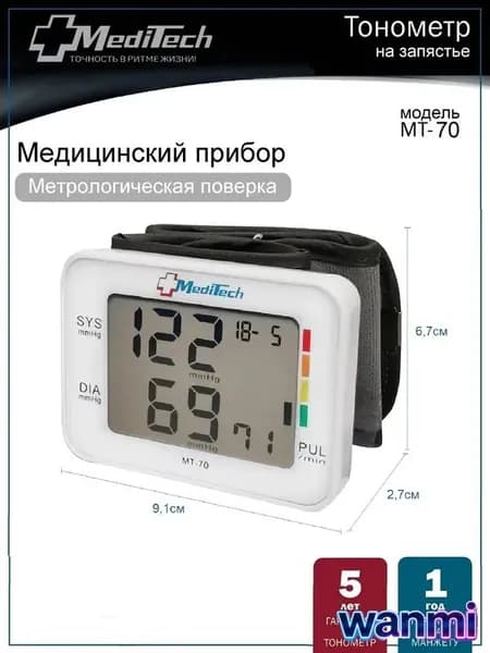 Тонометр автоматический МТ-70 на запястье