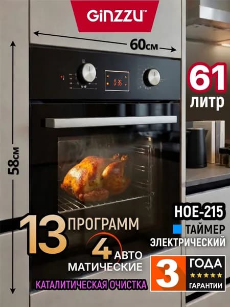 Электрический духовой шкаф встраиваемый GINZZU HOE-215 61л, 13 программ, черный с каталитической очисткой и дисплеем, конвекция, гриль. Товар уцененный
