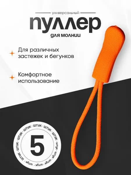 Пуллер для молнии неоновый оранжевый, набор 5 штук (язычок на бегунок для молнии)