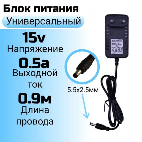 Блок питания для шуруповерта 15v 0.5a (15В 0.5А), 5.5мм,Адаптер, Зарядное устройство