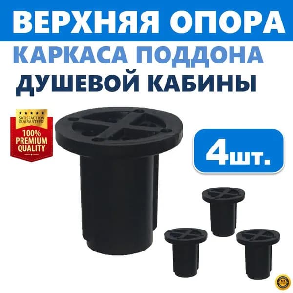 Верхняя опора поддона душевой кабины, 4 шт., регулируемая пластиковая, на каркас со шпилькой резьбой М12, диаметр опоры 38 мм, высота 38 мм, черная, производитель ERLIT арт. 1211005003