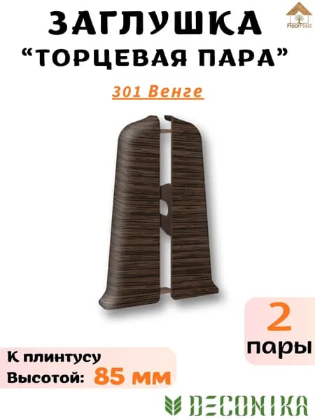 Торцевая пара для плинтуса Deconika 85мм 301 ВЕНГЕ -2 пары