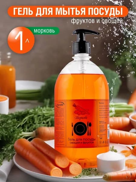Средство для мытья посуды с ароматом Моркови, Результат.ПРО, 1 л, антибактериальное, гипоаллергенное, биоразлагаемое