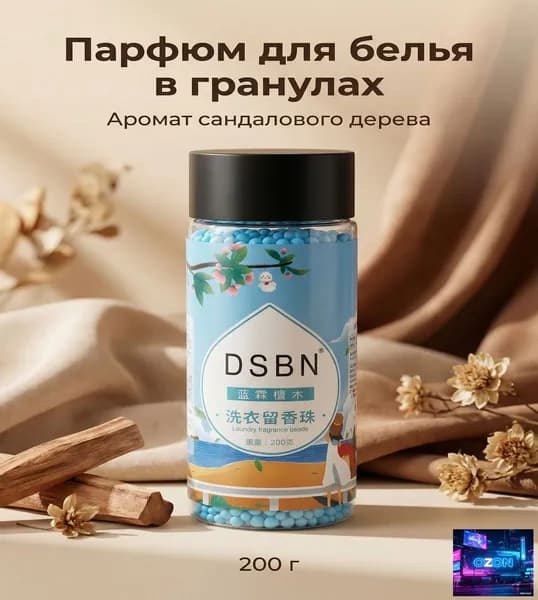 Парфюм для белья в гранулах DSBN 200 г аромат сандалового дерева, усилитель свежести, кондиционер для стирки