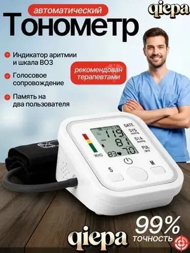 Тонометр автоматический; Измерение давления с голосовой озвучкой на русском языке; Аппарат для измерения давления на плечо с индикатором аритмии