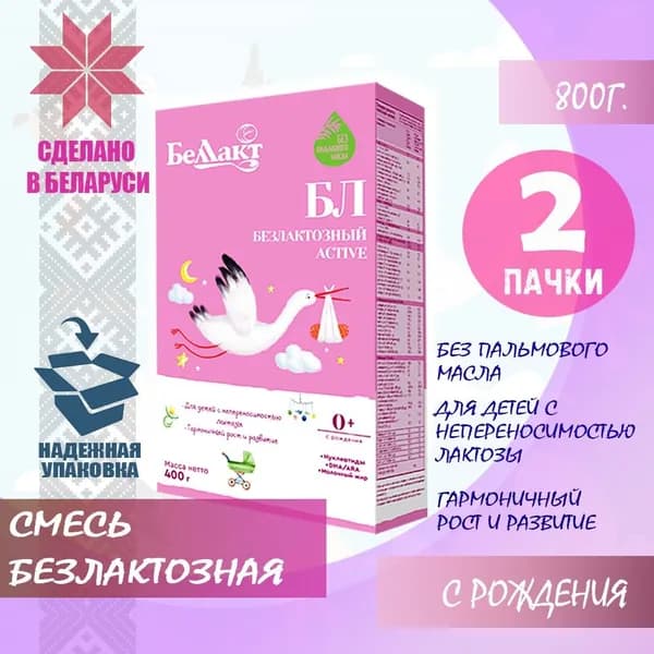 Смесь сухая молочная для питания детей Беллакт БЛ Безлактозный Active, 2х400г.