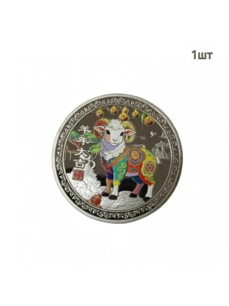 Памятная монета "Овца Зодиака" 2