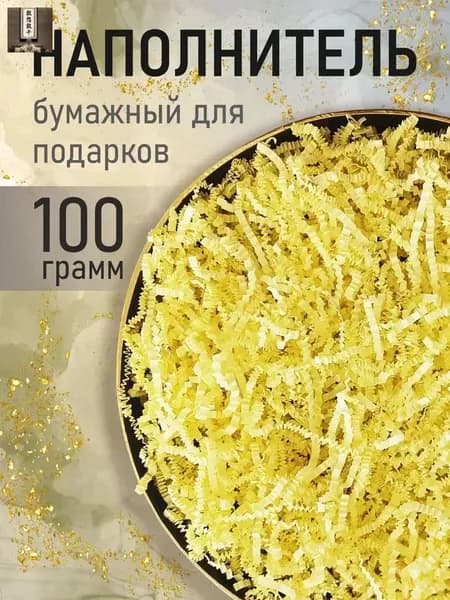 Бумажный наполнитель для подарков, "Желтый", 100 грамм, наполнитель для коробок подарочный