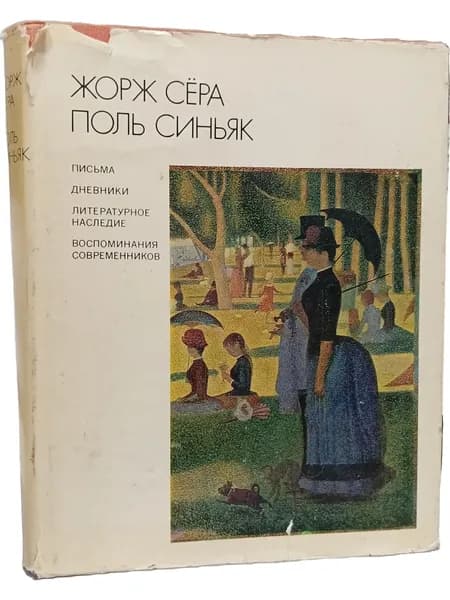Жорж Сёра. Поль Синьяк. Письма, дневники, литературное наследие. Воспоминания современников
