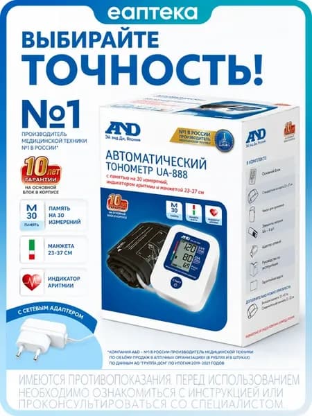 Тонометр AND UA-888 АС с адаптером 1 шт