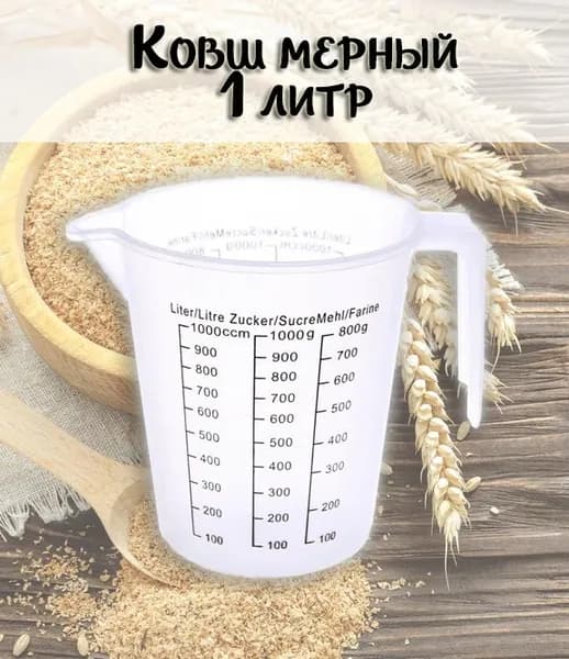 Ковш мерный пластиковый 170-54, объем 1л.