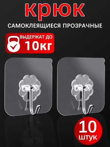 Прозрачные самоклеющиеся крючки 10 шт: для полотенец и одежды, подходят для коридора, кухни и ванной