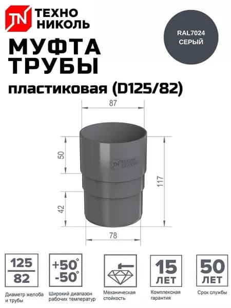 Муфта (соединитель) трубы водосточной ПВХ (D125/82) серый ТЕХНОНИКОЛЬ (128284)