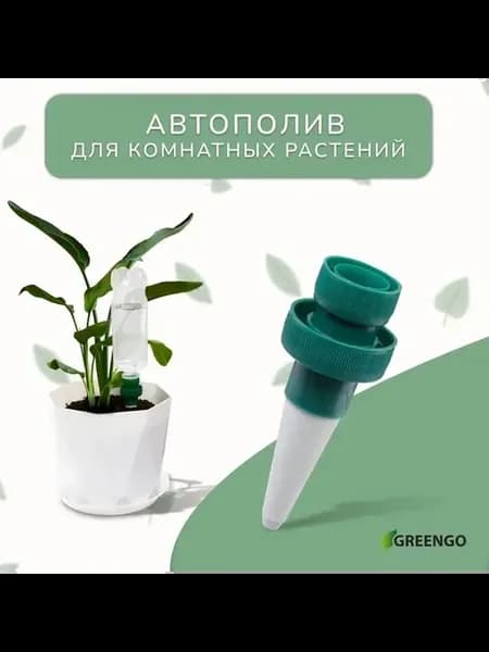Автополив для растений набор 2 шт