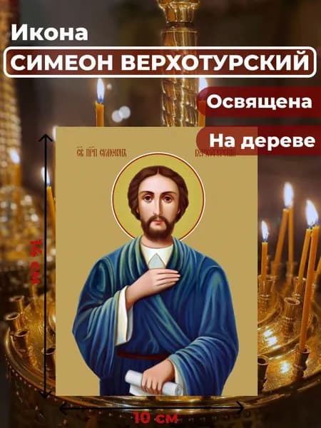 Икона на дереве "Святой Симеон Верхотурский", 10*14 см