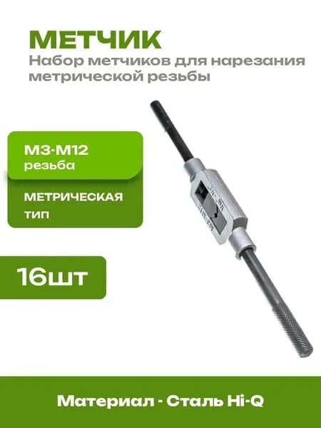 Метчики метрические 8 предметов для ремонта резьбы 16 шт