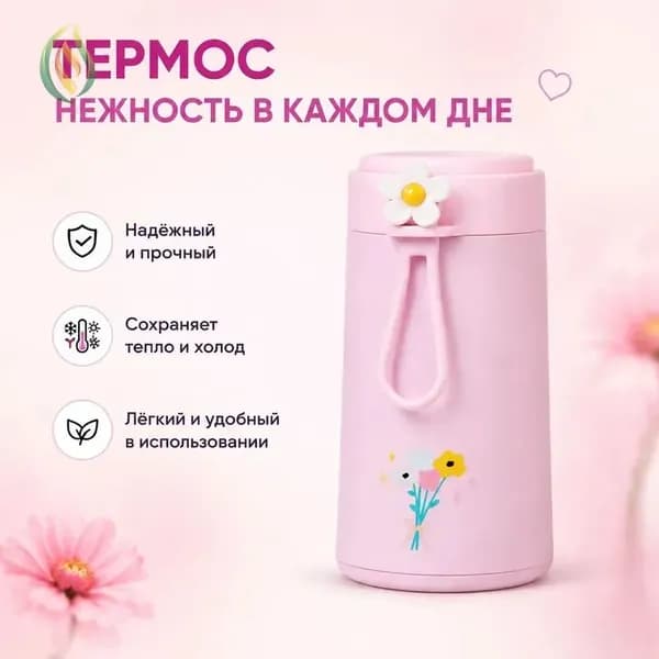 Термос Силиконовая вставка, Непроливайка