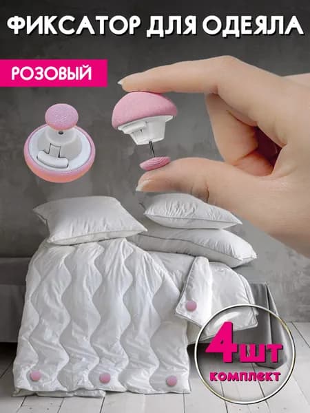 Фиксаторы для одеяла розовые 4 штук
