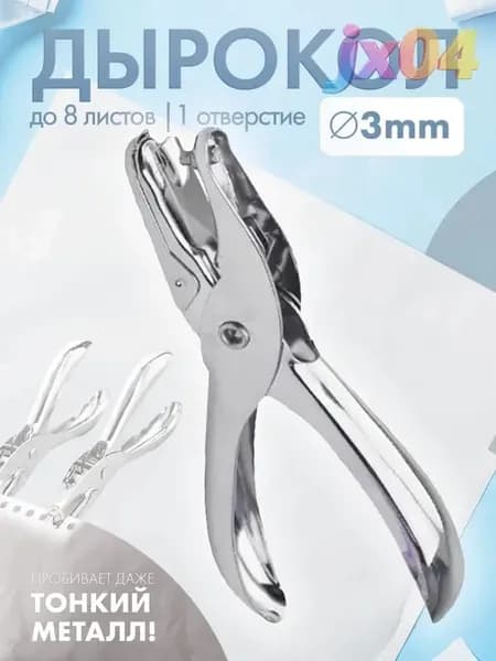 Дырокол 1 шт., до 8 листов