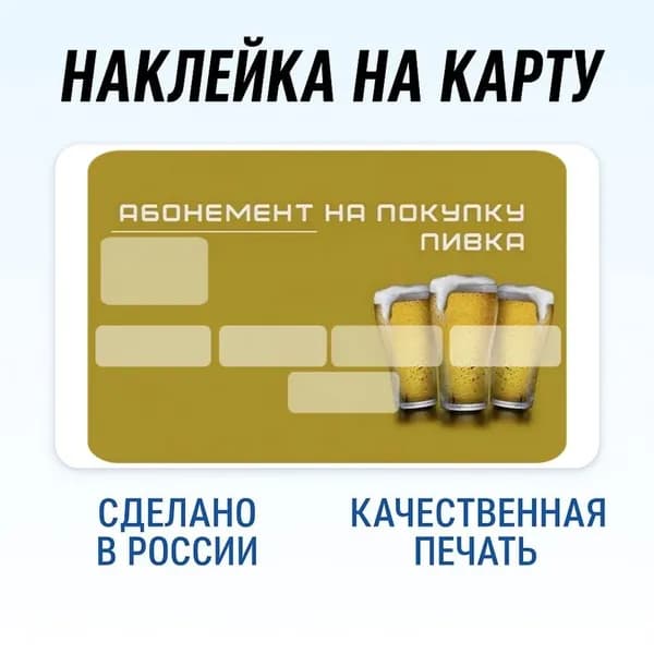 наклейка на банковскую карту Абонемент на пиво