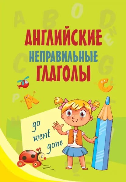 Английские неправильные глаголы | Электронная книга