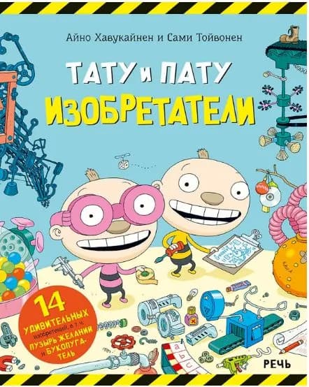 Тату и Пату. Изобретатели | Хавукайнен Айно