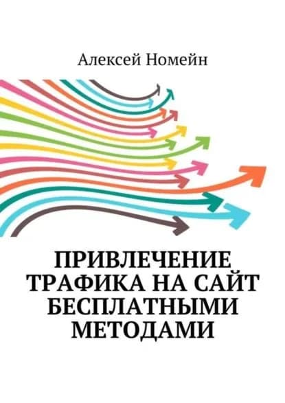 Привлечение трафика на сайт бесплатными методами | Номейн Алексей | Электронная книга