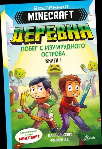 Minecraft. ДЕРЕВНЯ. Побег с изумрудного острова. | Ольсберг Карл | Книга б/у