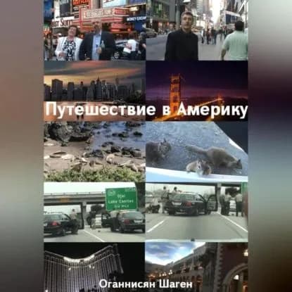 Путешествие в Америку | Оганнисян Шаген | Электронная аудиокнига