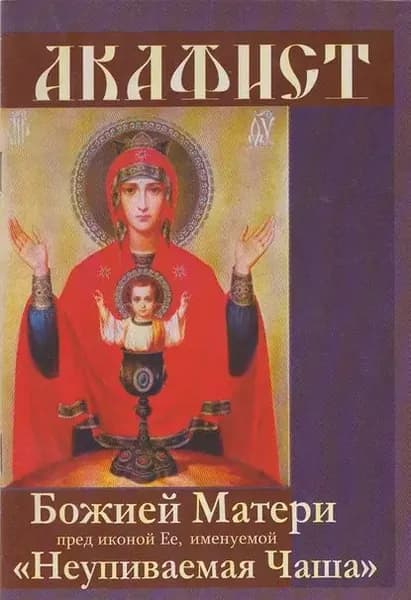 Акафист Божией Матери пред иконой Ее, именуемой Неупиваемая чаша | Блинский А. В. | Электронная книга