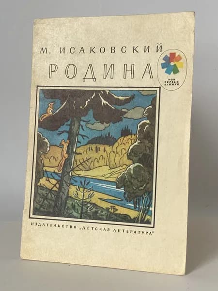 Родина. Стихи. Книга 1986 года (Рисунки А. Парамонова) | Исаковский Михаил Васильевич