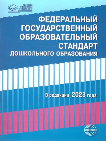 Федеральный государственный образовательный стандарт дошкольного образования (в редакции 2023 г.)